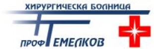 СПЕЦИАЛИЗИРАНА ХИРУРГИЧЕСКА БОЛНИЦА ПРОФЕСОР ТЕМЕЛКОВ